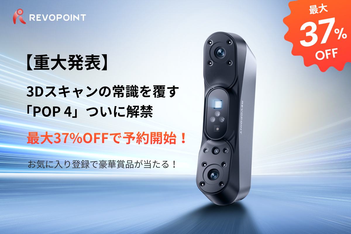 重大発表】3Dスキャンの常識を覆す「POP 4」ついに解禁。最大37%OFFで