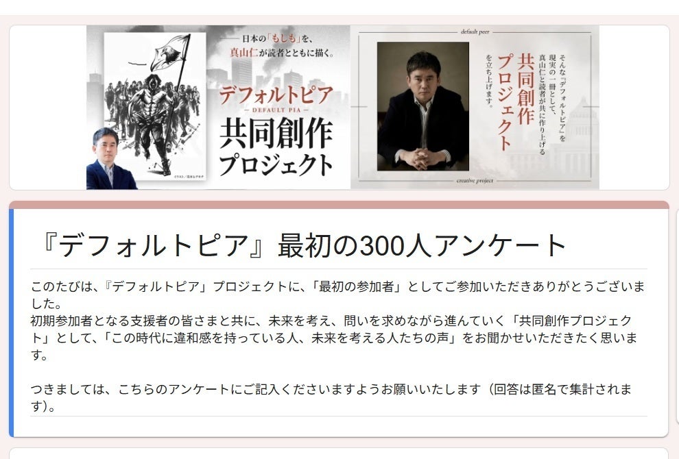 デフォルトピア』プロジェクト “最初の参加者300人”アンケートを実施し 