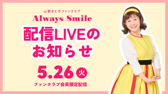 山野さと子 オフィシャルファンクラブ「Always Smile」 CAMPFIRE