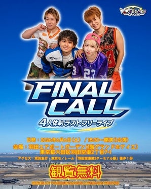 6/6】4人体制ラストライブ！@羽田エアポートガーデン CAMPFIREコミュニティ