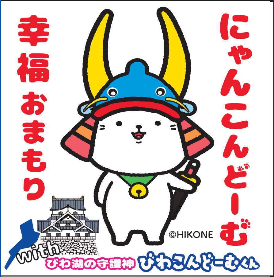 ひこにゃん!! ありがとう!! 救世主「にゃんこんどーむ大使」誕生
