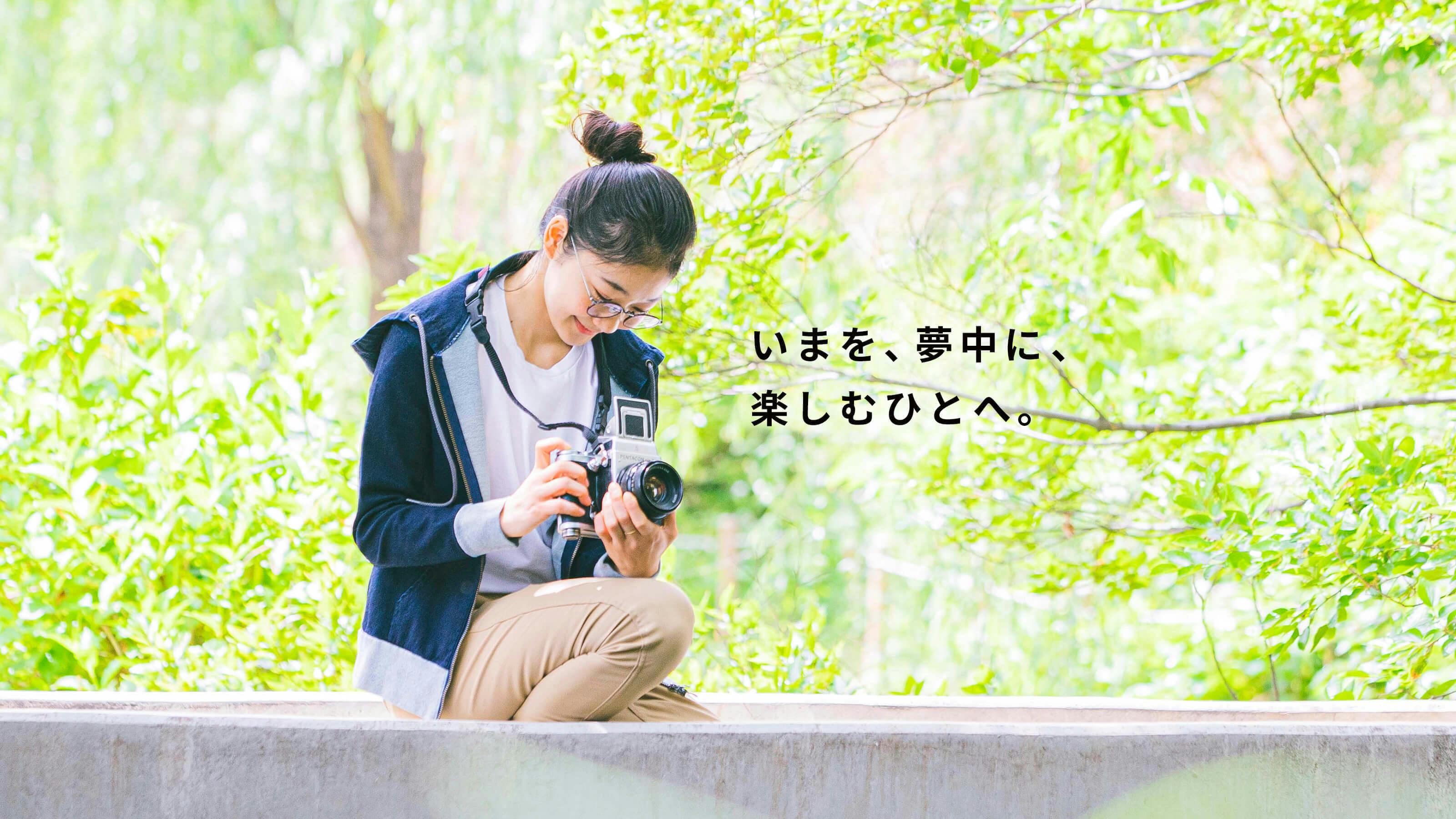 いまを 夢中に 楽しむひとへ 新しいオールユアーズが始まりました Campfire キャンプファイヤー いまを 夢中に 楽しむひとへ 新しいオールユアーズが始まりました Campfire キャンプファイヤー