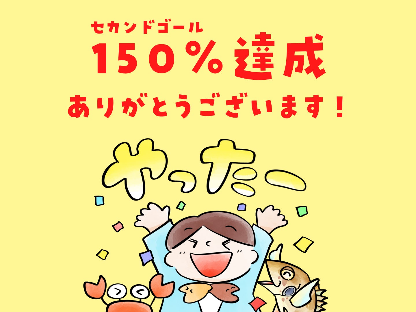セカンドゴール達成！！！ありがとうございます！ - CAMPFIRE