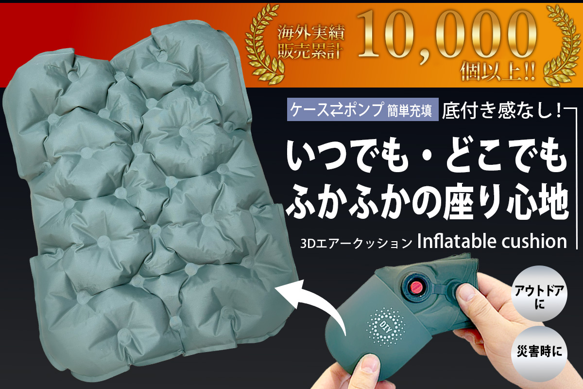 ☆PJ開始☆ふかふかの3Dエアークッション：アウトドアや非常時に最適