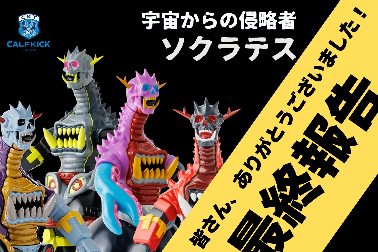 カーフキック東京 ソクラテス 限定カラー 赫怒の侵略者 インディーズソフビ ソフビ玩具製作】カーフキック東京のソフビ第5弾「ソクラテス」を製作