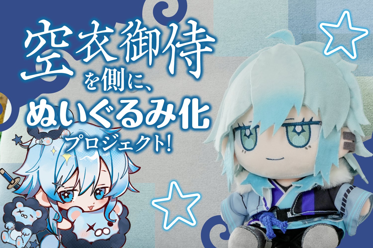 空衣御侍を側に、ぬいぐるみ化プロジェクト！ - CAMPFIRE (キャンプ