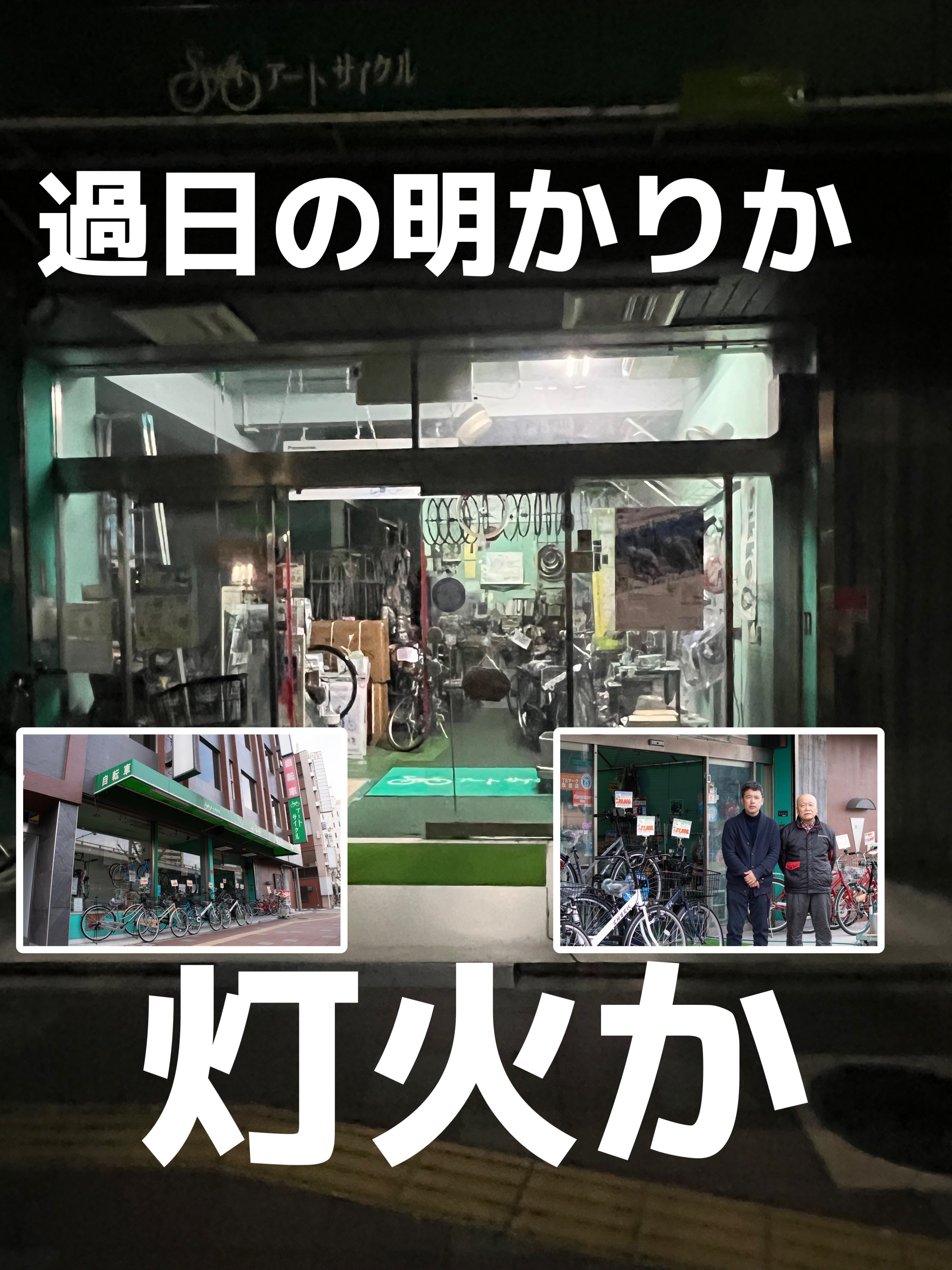 アートサイクルは平成11年(1999年)11月11日に一条通に営業を開始させて 