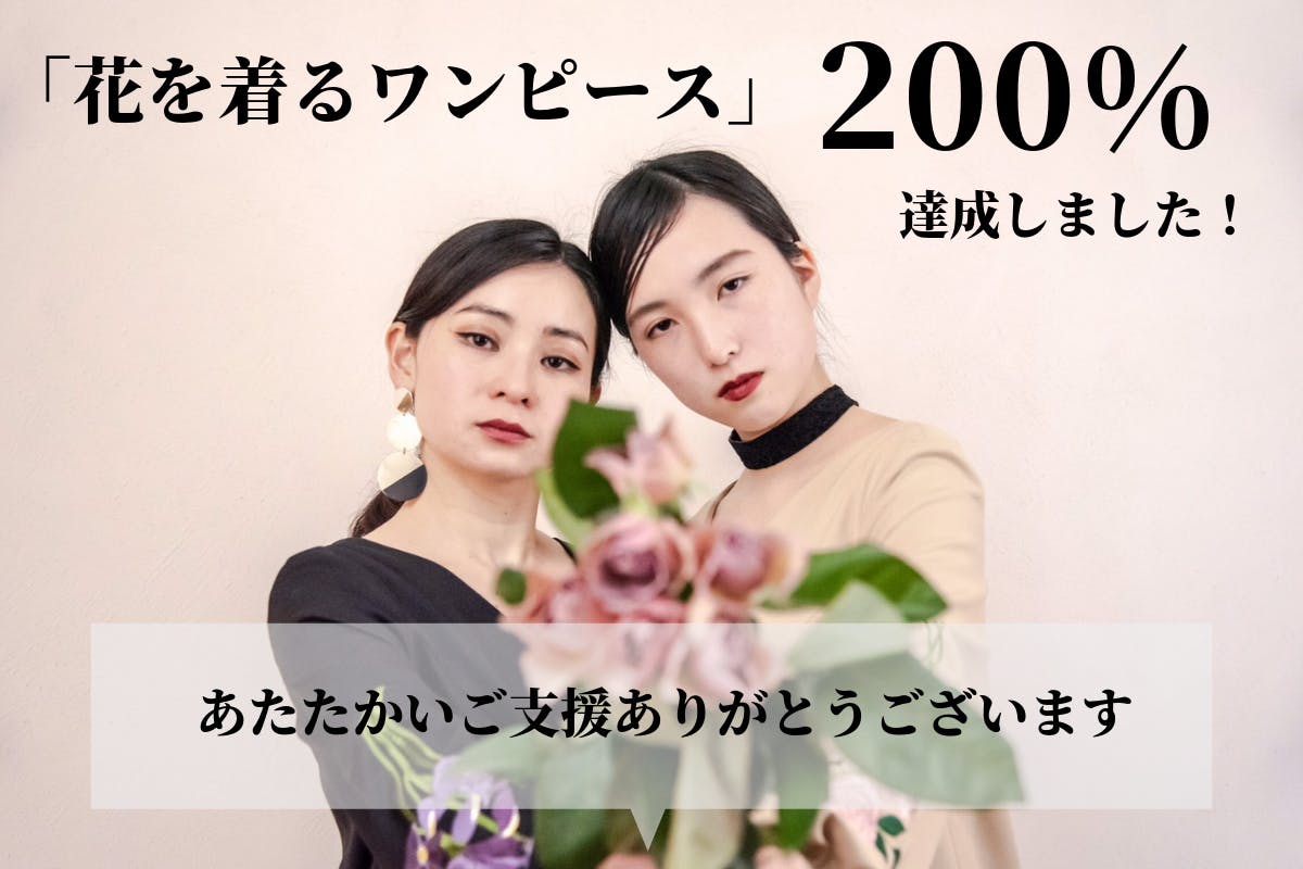 花爛漫！おかげさまで、200%達成！新聞にも掲載されました！ - CAMPFIRE (キャンプファイヤー)