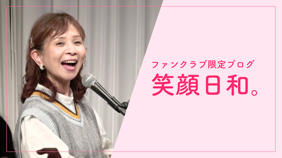 山野さと子 オフィシャルファンクラブ「Always Smile」 CAMPFIRE