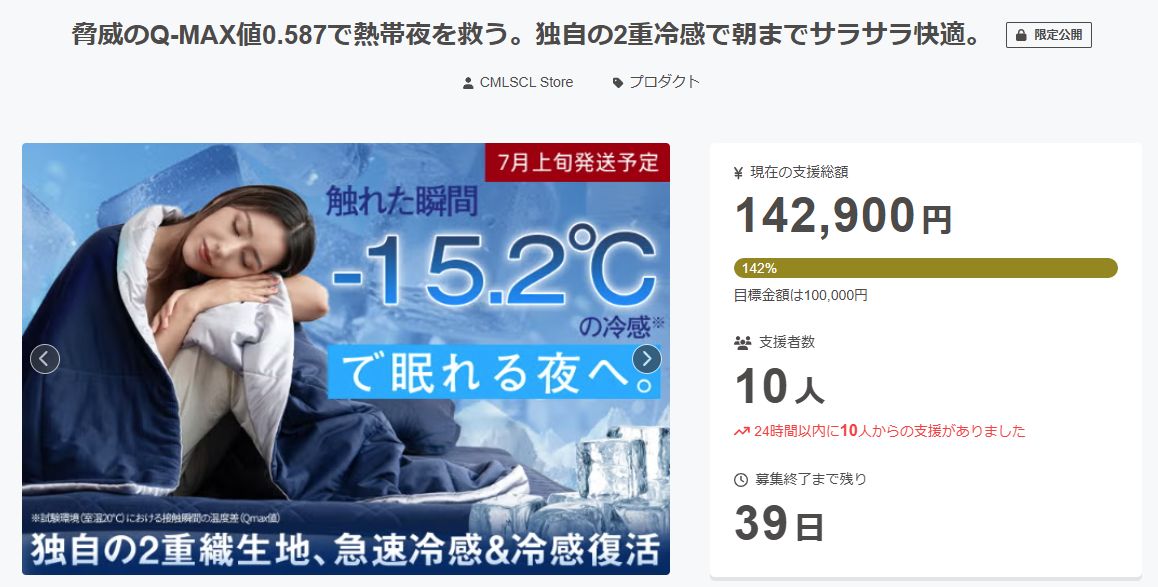 15.2℃極速冷寝具」本日公開及び目標達成のご報告！ - CAMPFIRE