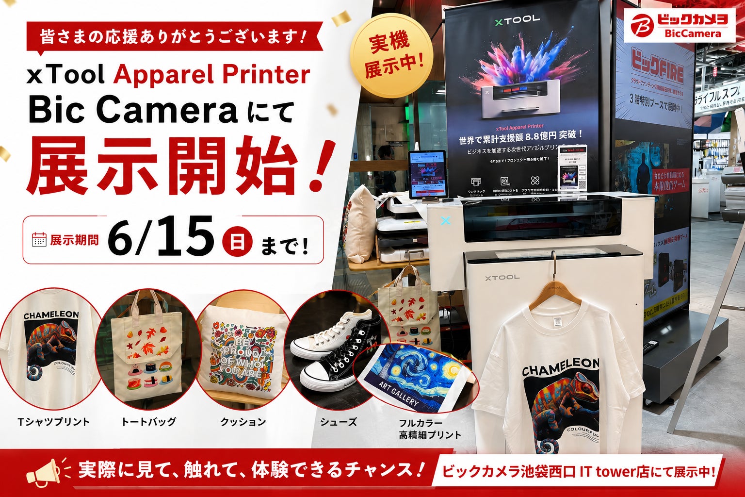 xTool Apparel Printer がビックカメラ池袋西口 IT tower店にて展示