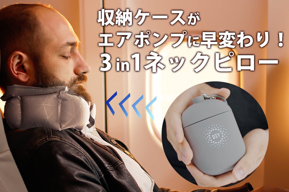 ☆PJ 開始☆オフィスでも旅行でも！ポンプになるケースで20秒で膨らむ