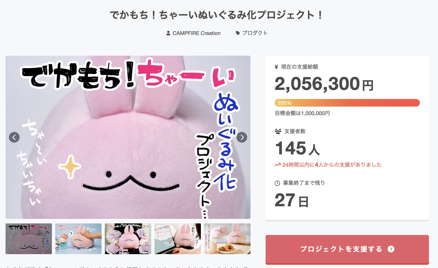 200%突破!でかもち!ちゃーいぬいぐるみ化プロジェクト! - CAMPFIRE 200%突破!でかもち!ちゃーいぬいぐるみ化プロジェクト! - CAMPFIRE