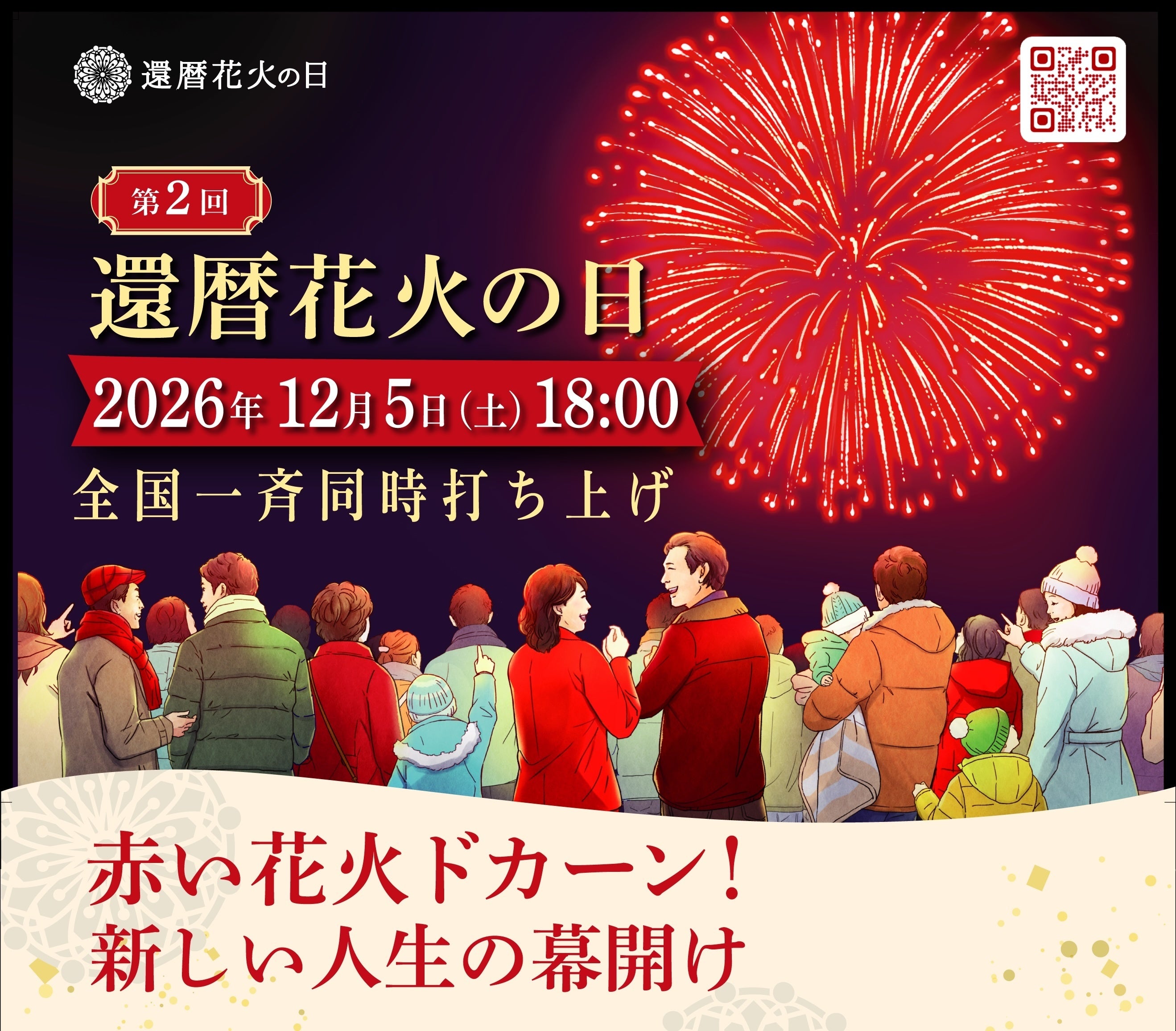 今年もやります！！ 12月5日 第2回還暦花火の日 - CAMPFIRE (キャンプ