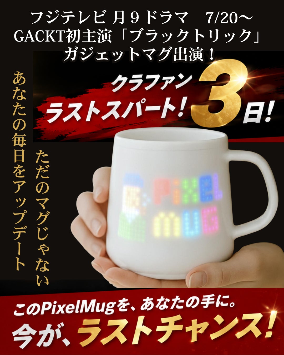 あと3日で終了！月9ドラマ出演予定のガジェットピクセルマグ｜暮らし