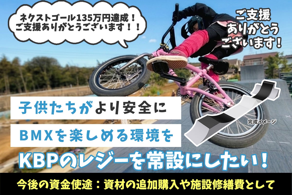 子供たちが安全にBMXでジャンプを楽しめるように「レジーエリア」を