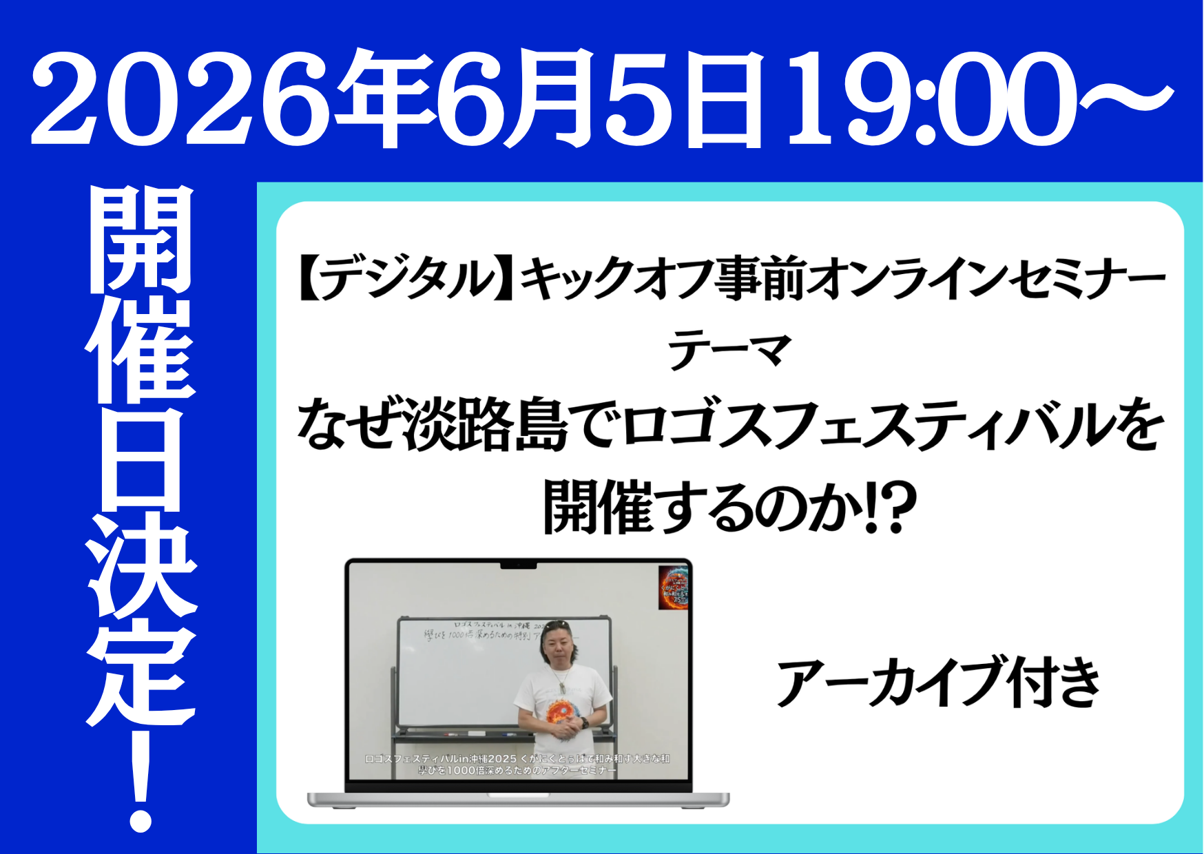 日程決定！！！】キックオフ事前オンラインセミナー＜テーマ：なぜ