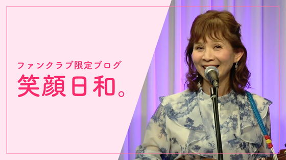 山野さと子 オフィシャルファンクラブ「Always Smile」 CAMPFIRE