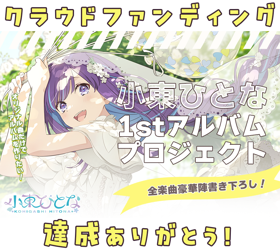 初日でクラウドファンディングの達成ありがとうございました