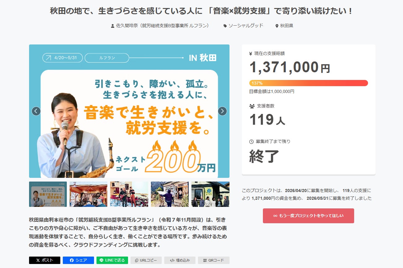 クラウドファンディング終了のお知らせ / 感謝とお礼をお伝えさせて