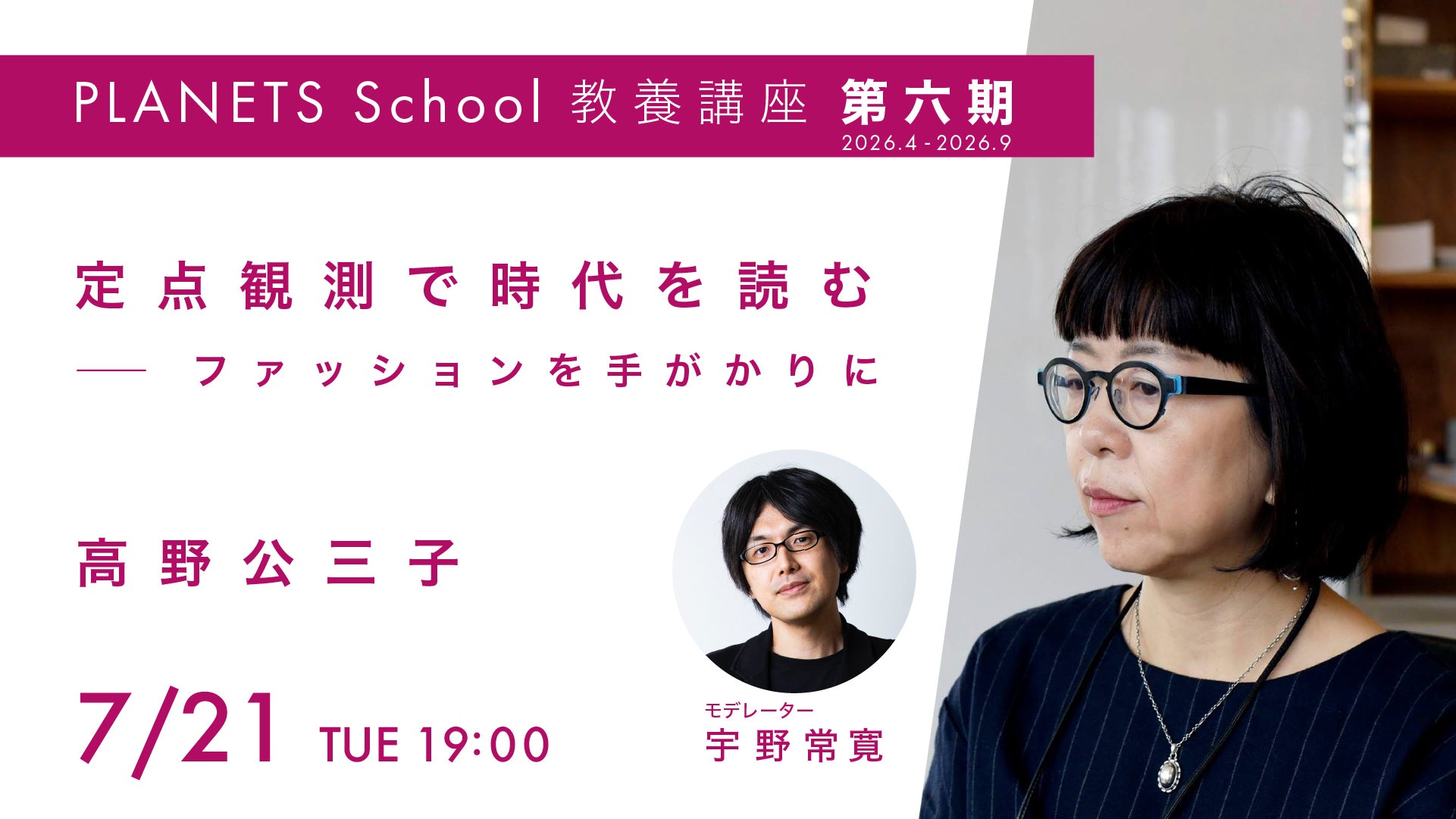 7/21（火）19:00-】高野公三子 「定点観測」で時代を読む