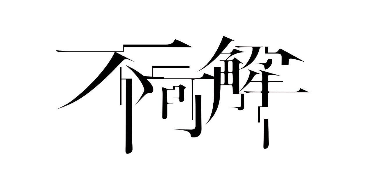 花譜ファーストワンマンライブ「不可解」につきまして