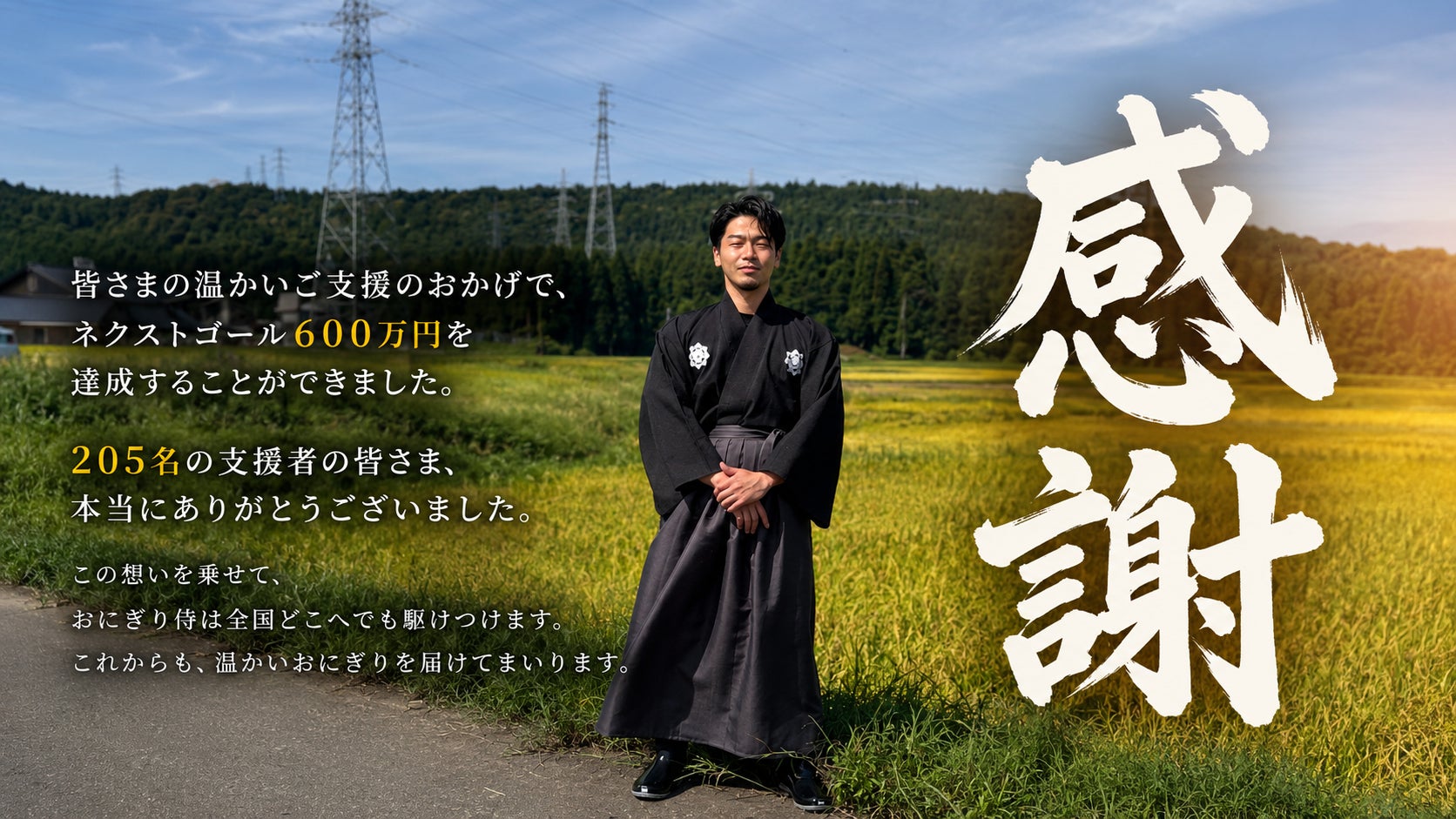ご報告】皆さまの想いが形になりました。ネクストゴール600万円達成