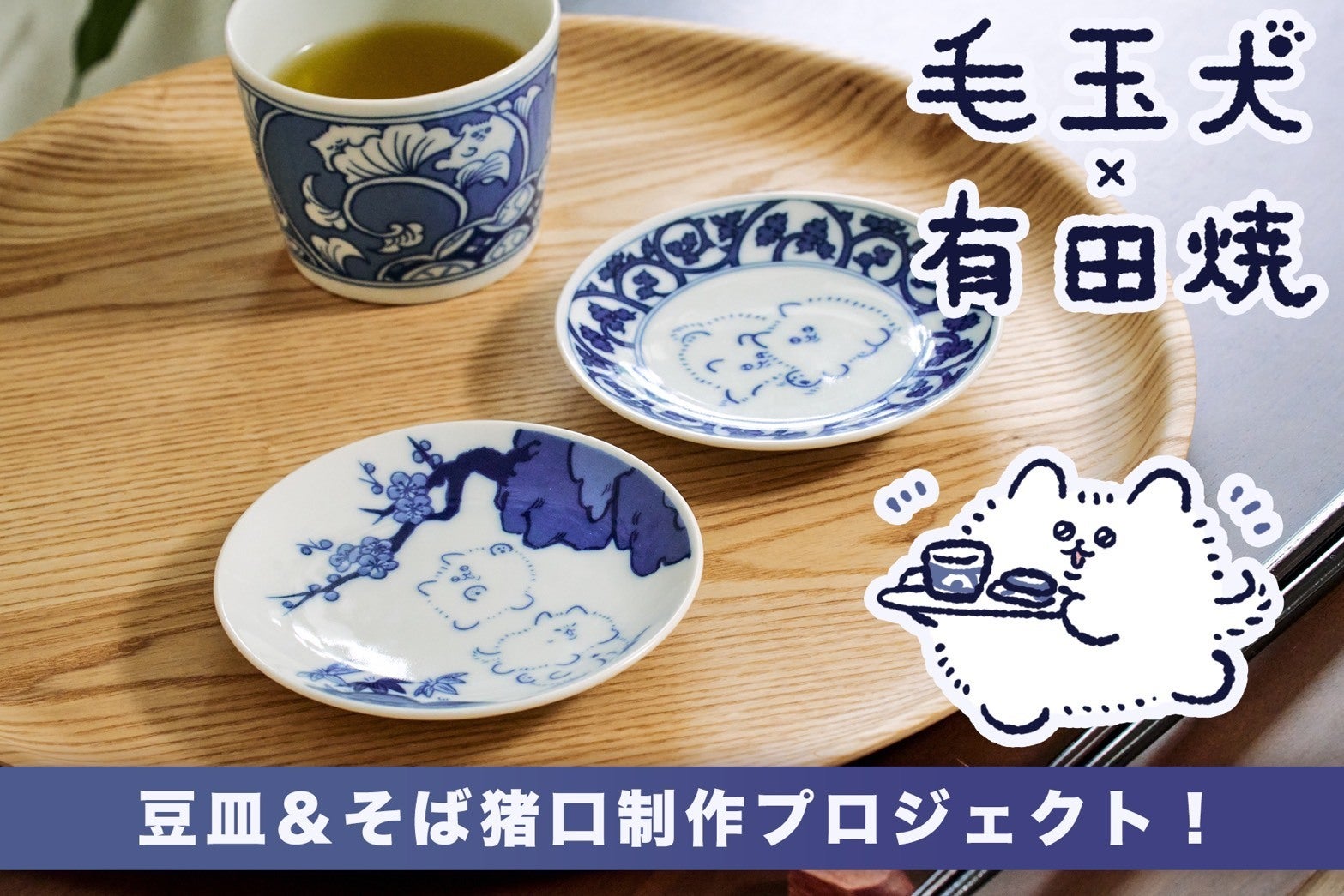 毛玉犬×有田焼プロジェクト」開始いたしました！ - CAMPFIRE (キャンプ