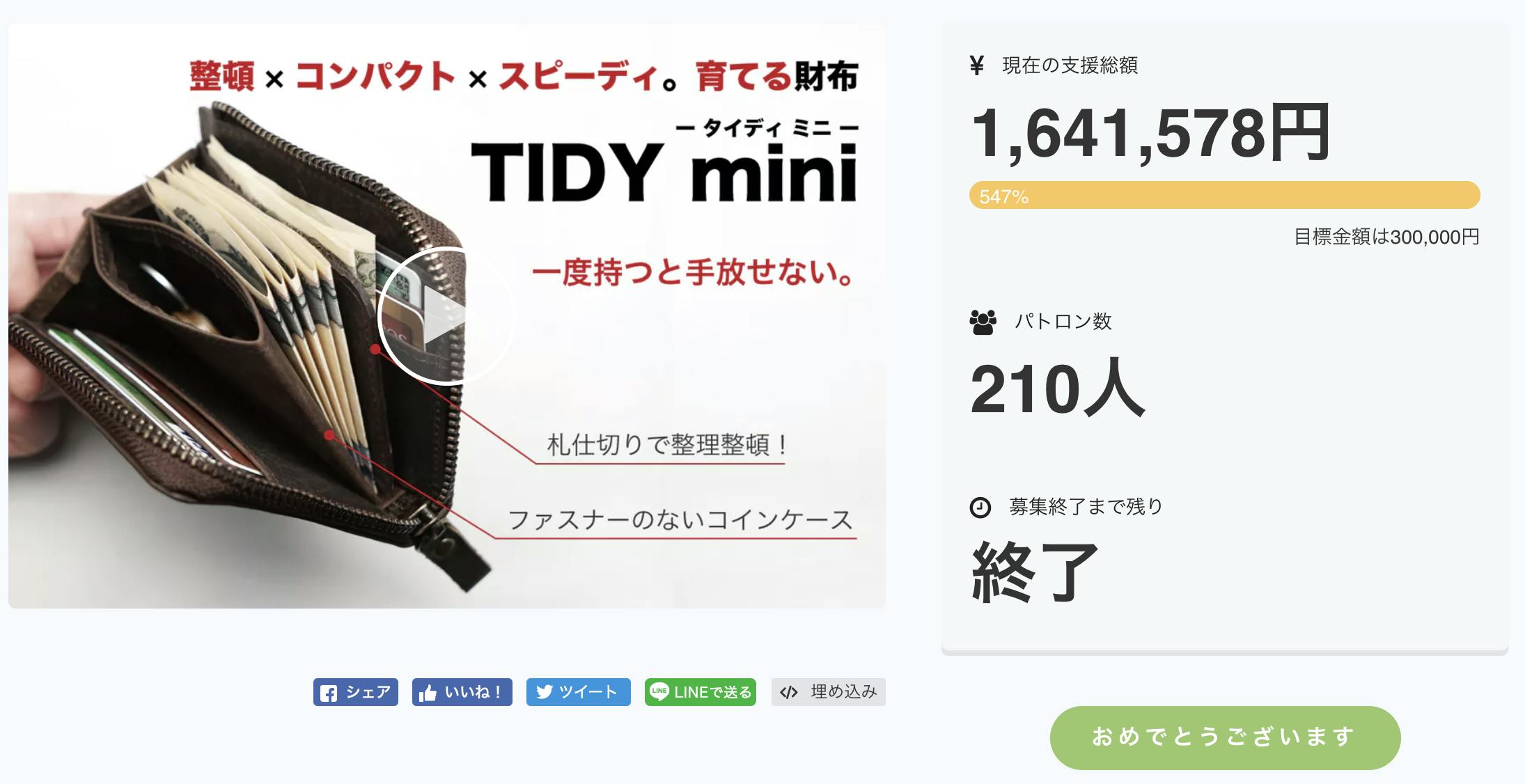 一度持つと手放せない 整頓 コンパクト スピーディ 育てる財布tidy Miniアクティビティ Campfire キャンプファイヤー