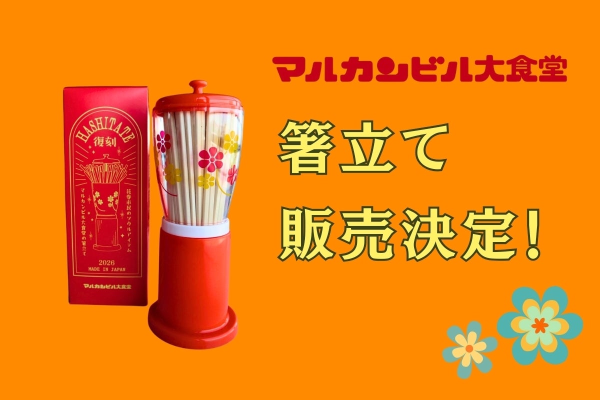 昭和レトロポップ　マルカンビル大食堂 箸立て 1個 あの箸立てが、ついに販売決定！ - CAMPFIRE (キャンプファイヤー)