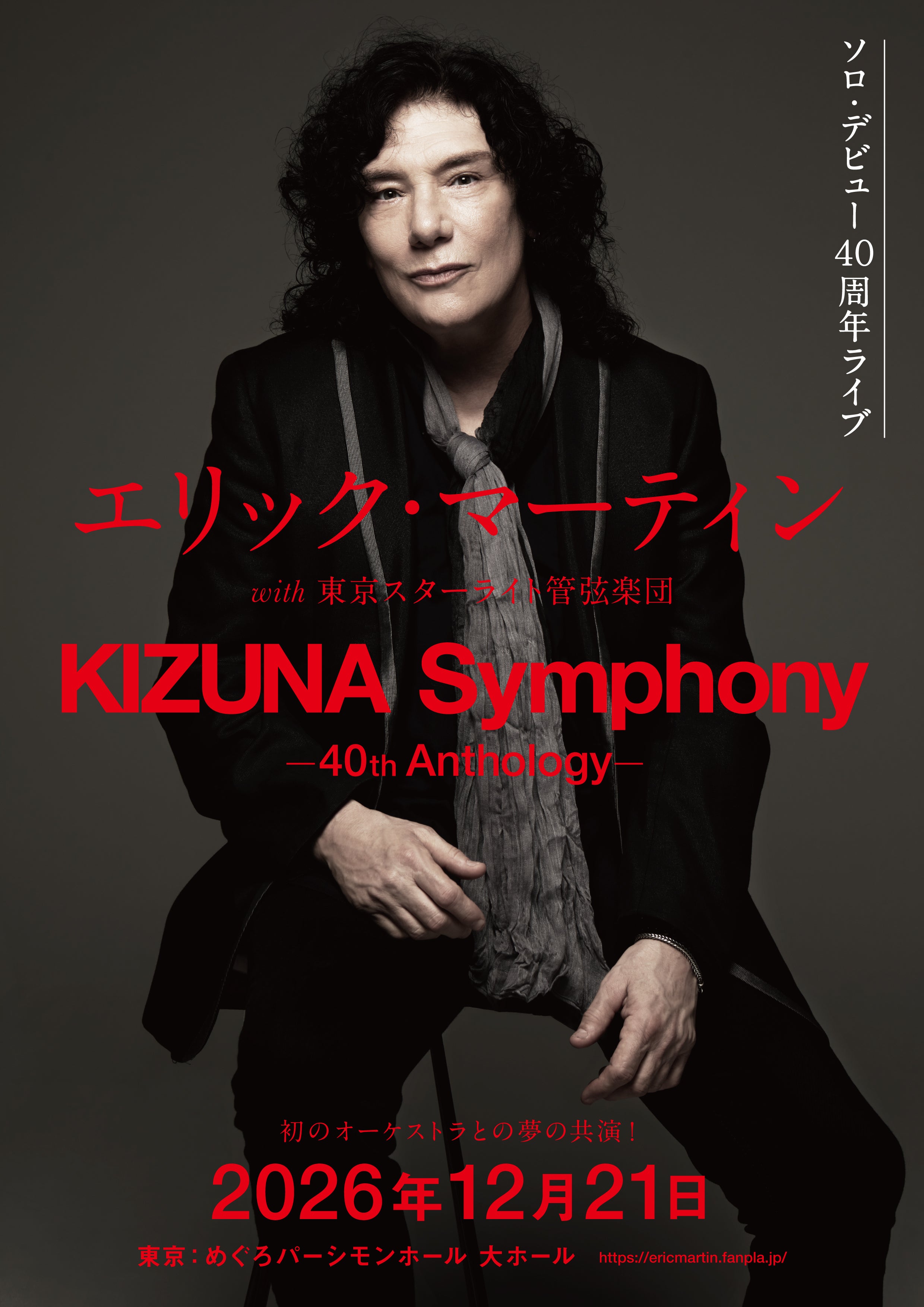 ソロ・デビュー40周年記念ライブ ”KIZUNA Symphony”決定