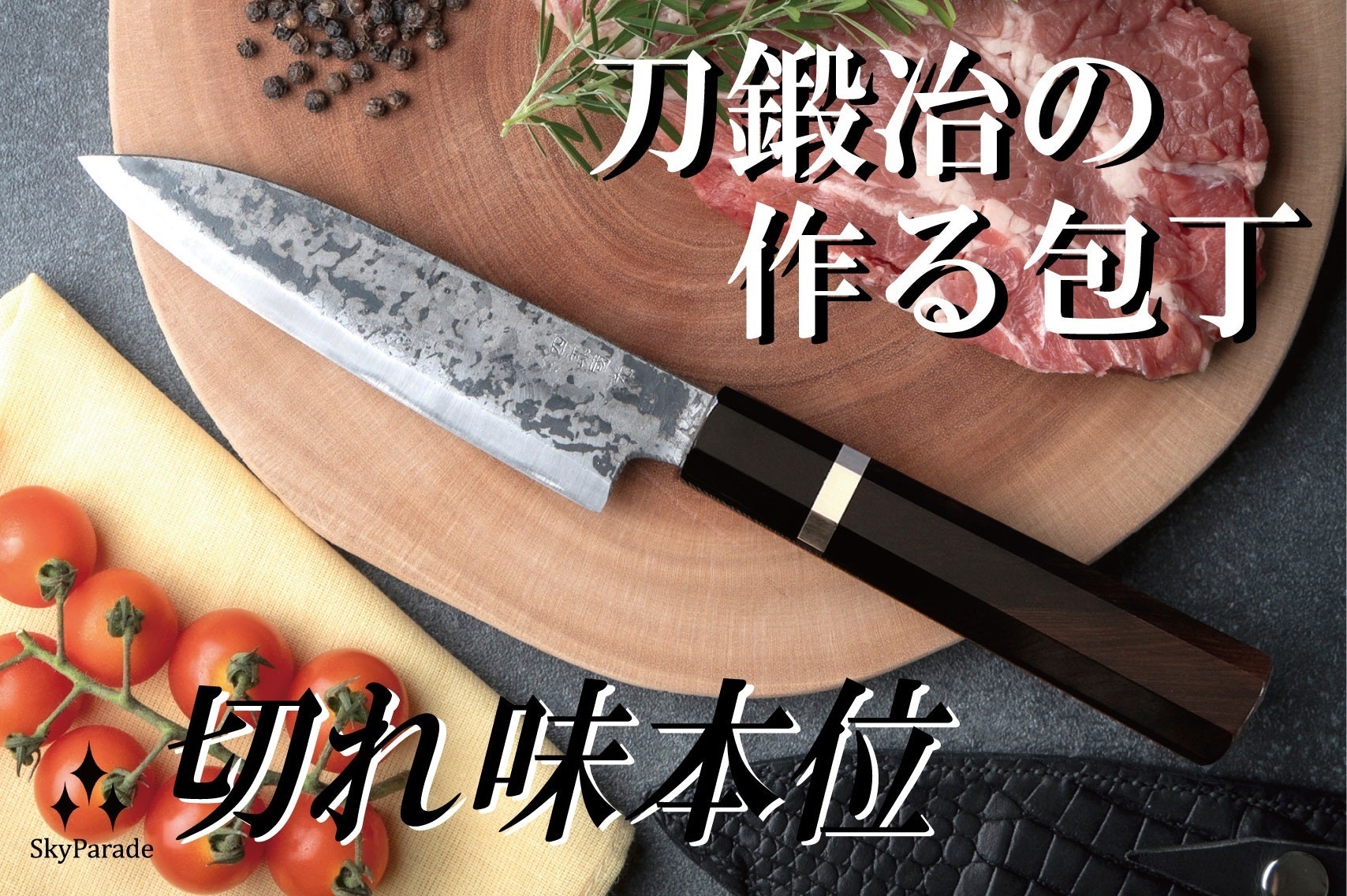 刀鍛冶の包丁の新プロジェクト始まります！ - CAMPFIRE (キャンプ