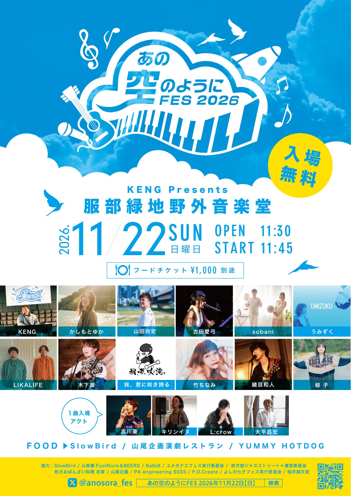 あの空のようにFES2026」初の無料開催へ。 - CAMPFIRE (キャンプ