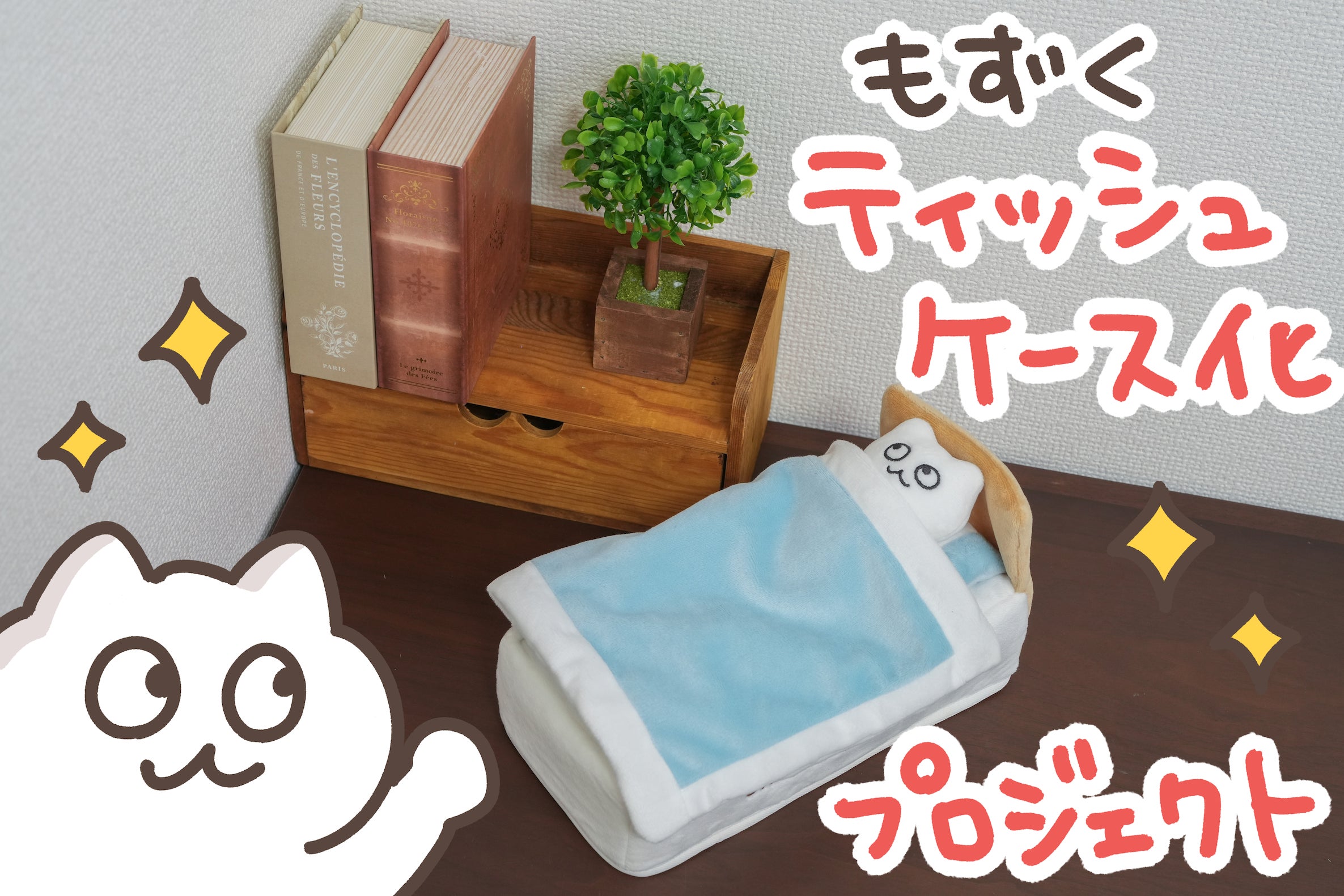 もふたんず ティッシュカバー 新プロジェクト始動】もずくがお布団型のティッシュケースに