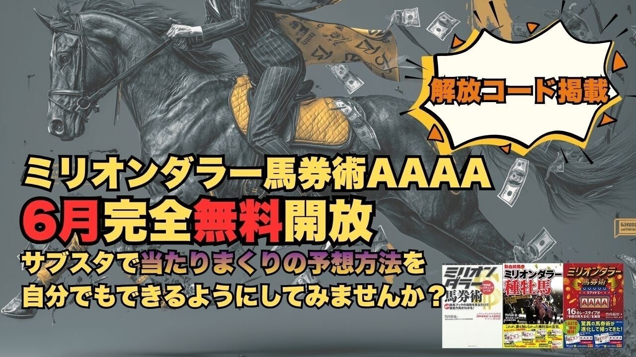 ミリオンダラー馬券術AAAA】6月限定 初月無料イベント開催中