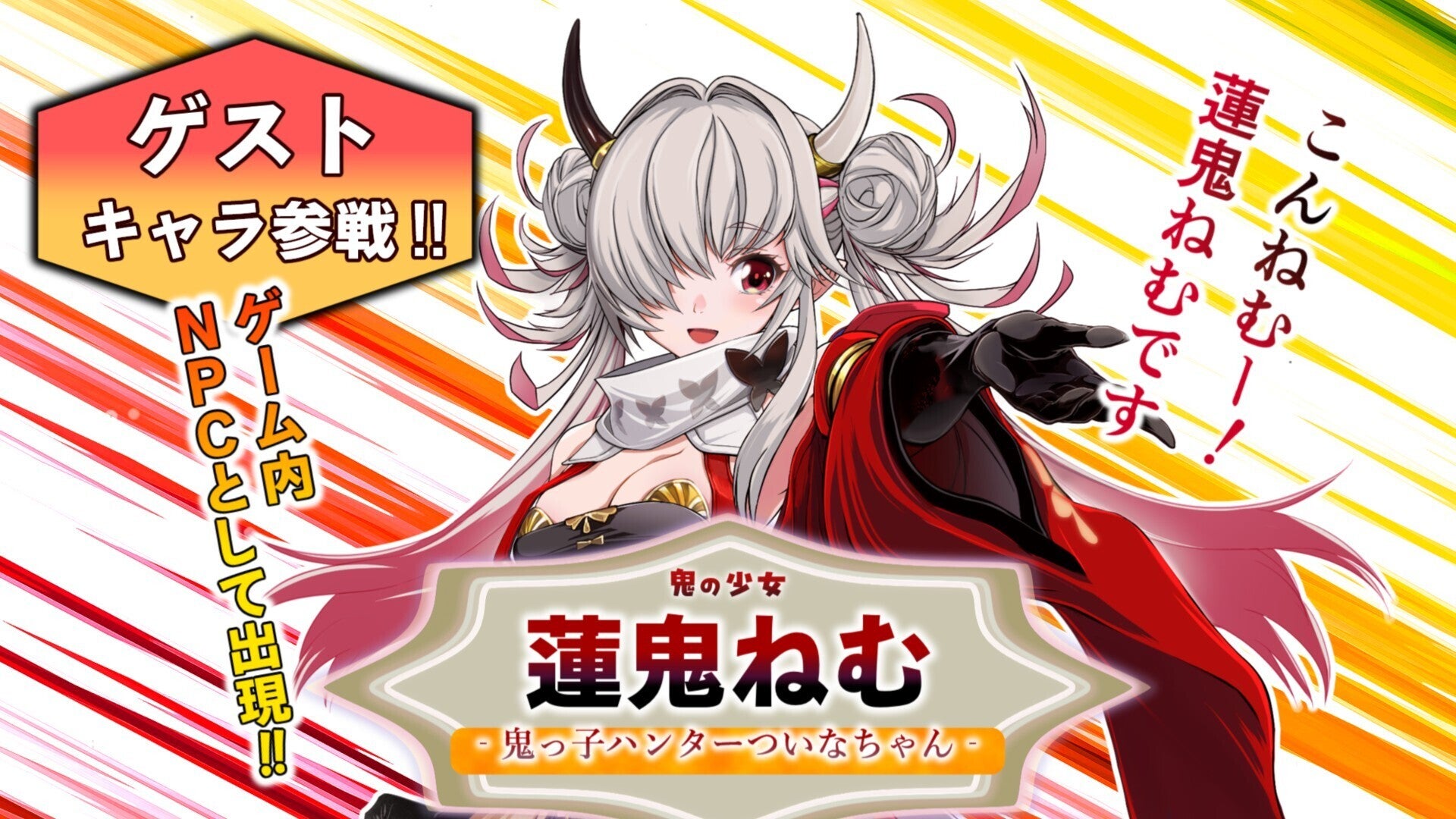 アンリアリィドリーマーズ』コラボキャラクター第2弾！蓮鬼ねむ参戦