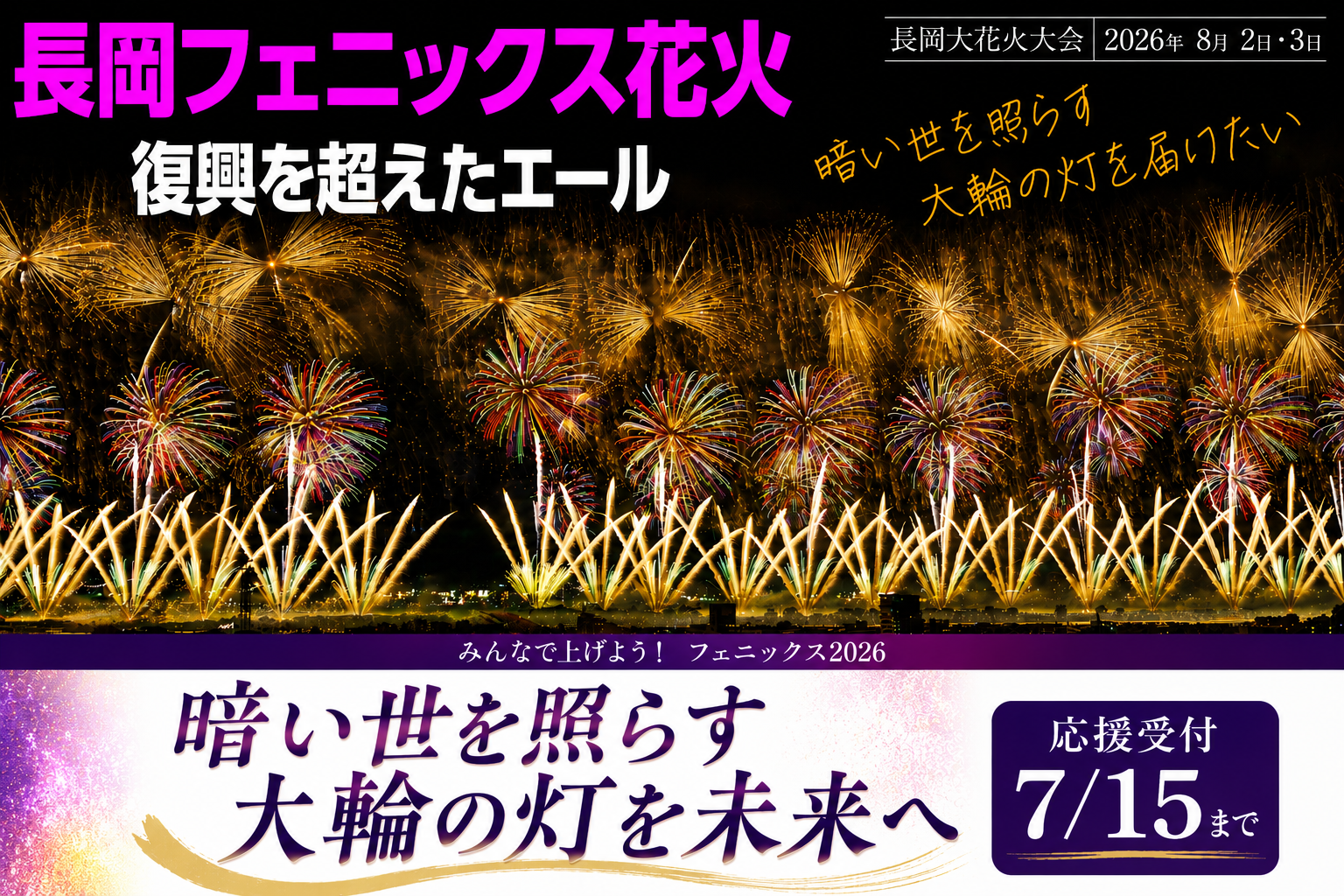 まずは皆様へ】2026年フェニックス花火クラウドファンディング公開の
