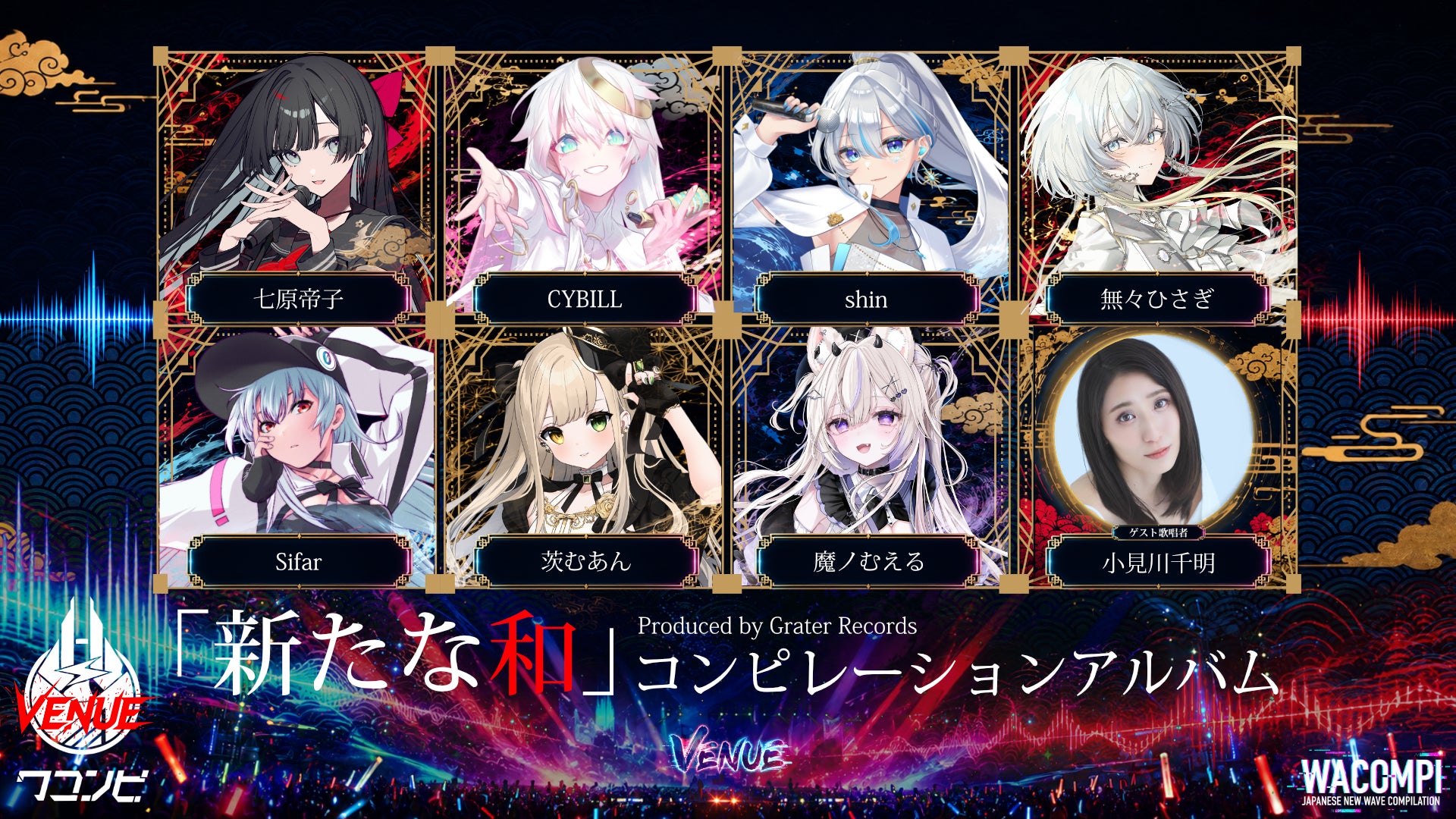 新たな和」コンピレーションアルバム 第3弾「ワコンピVenue」始動
