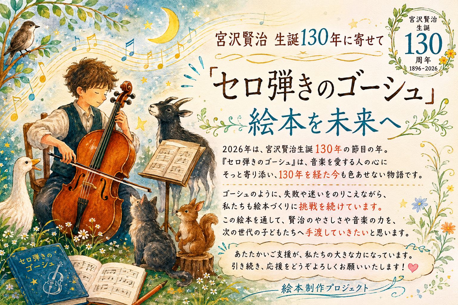 宮沢賢治生誕130年に寄せて――『セロ弾きのゴーシュ』を未来へ
