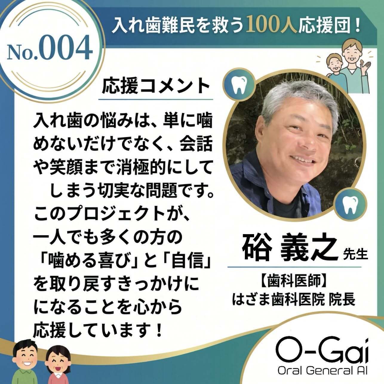 入れ歯難民を救う100人応援団！No.004 歯科医師 硲義之さん をご紹介