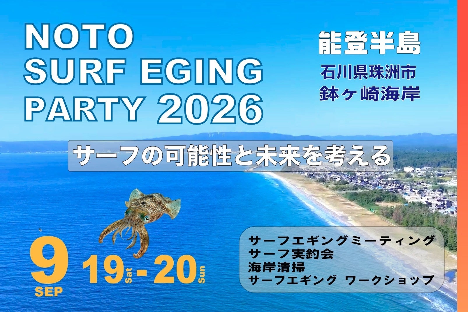 9月19日、20日 珠洲市の鉢ヶ崎海岸でサーフイベント開催決定