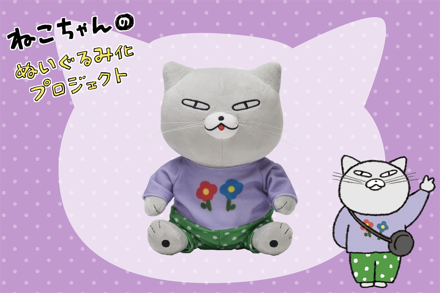 クラファン達成しました！】ねこちゃんのぬいぐるみ化プロジェクト