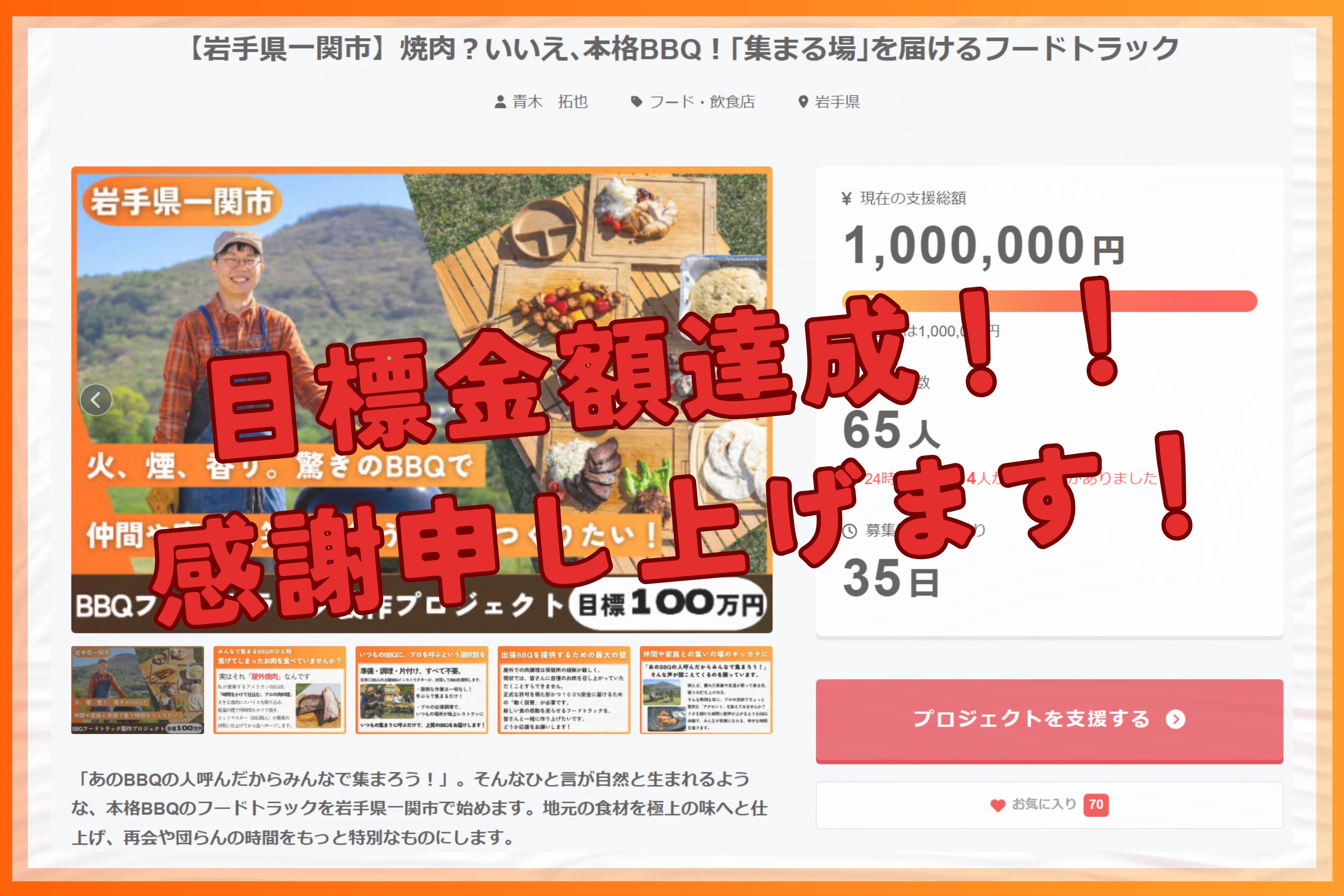 お取引き4000感謝価格 祝・目標金額100%達成！】開始わずか1週間足らずでゴール突破！心から