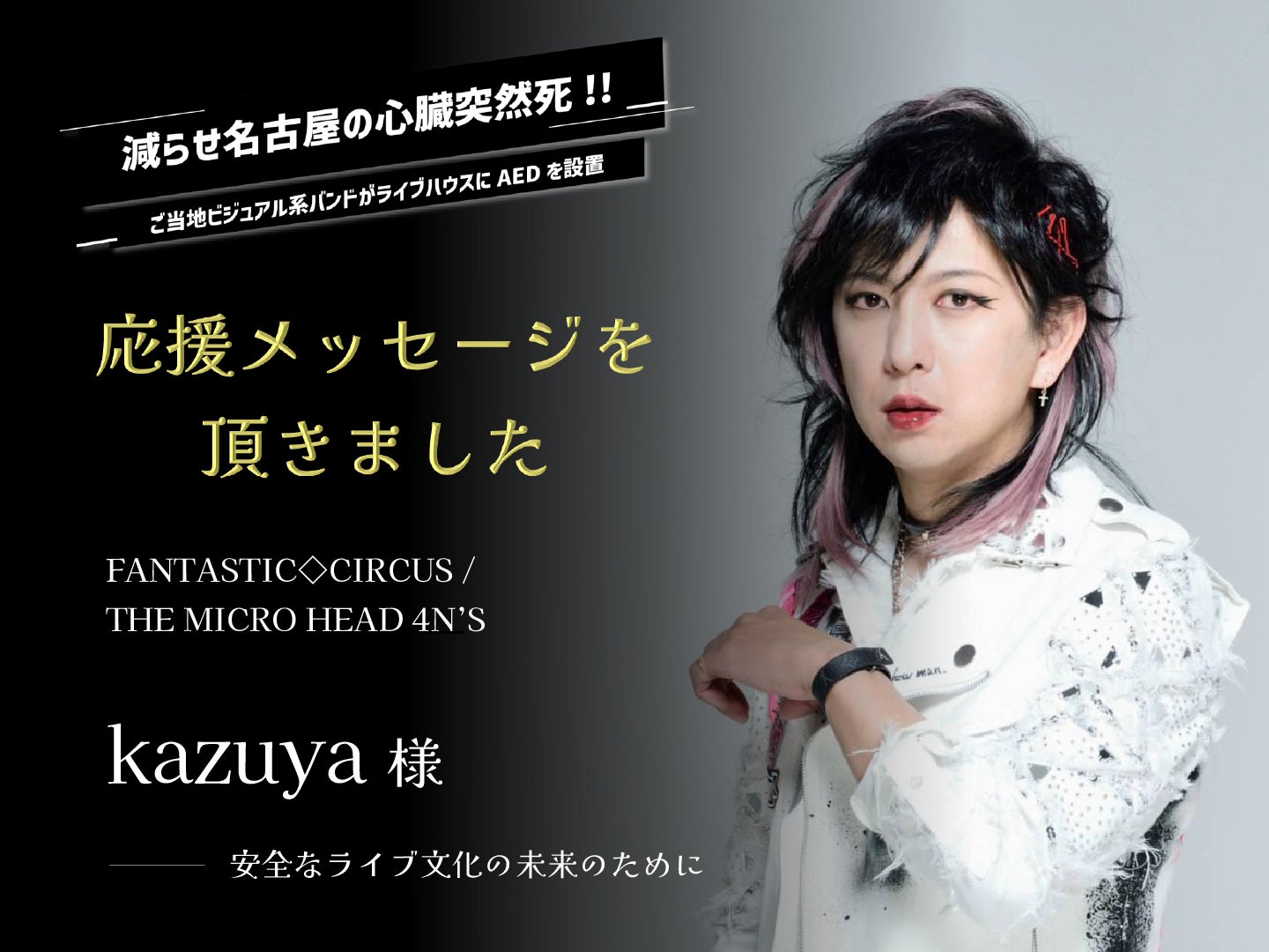 FANTASTIC◇CIRCUS / THE MICRO HEAD 4N'S kazuya様から応援メッセージ