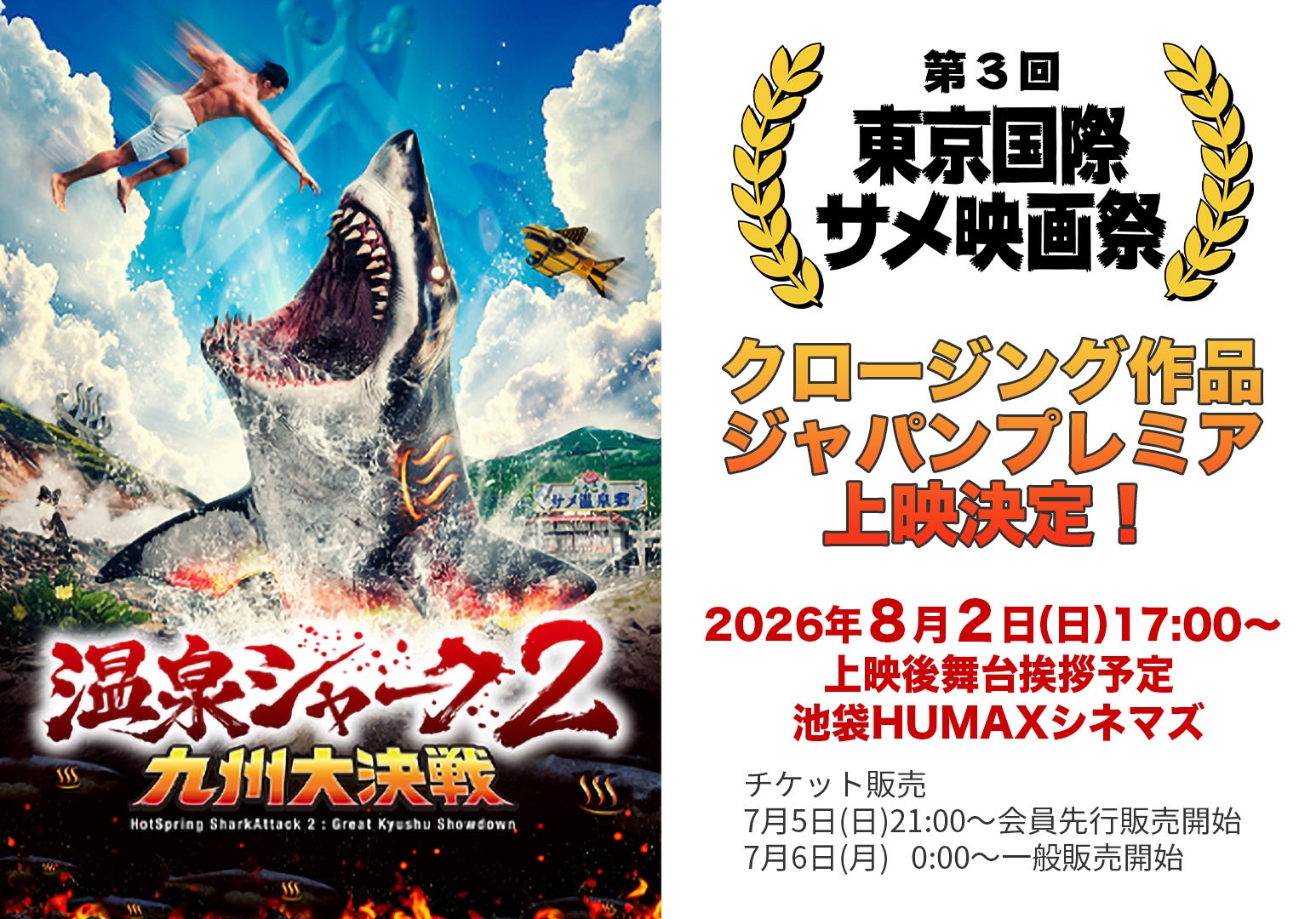 緊急】本日7/5（日）21時発売開始！映画『温泉シャーク2 九州大決戦