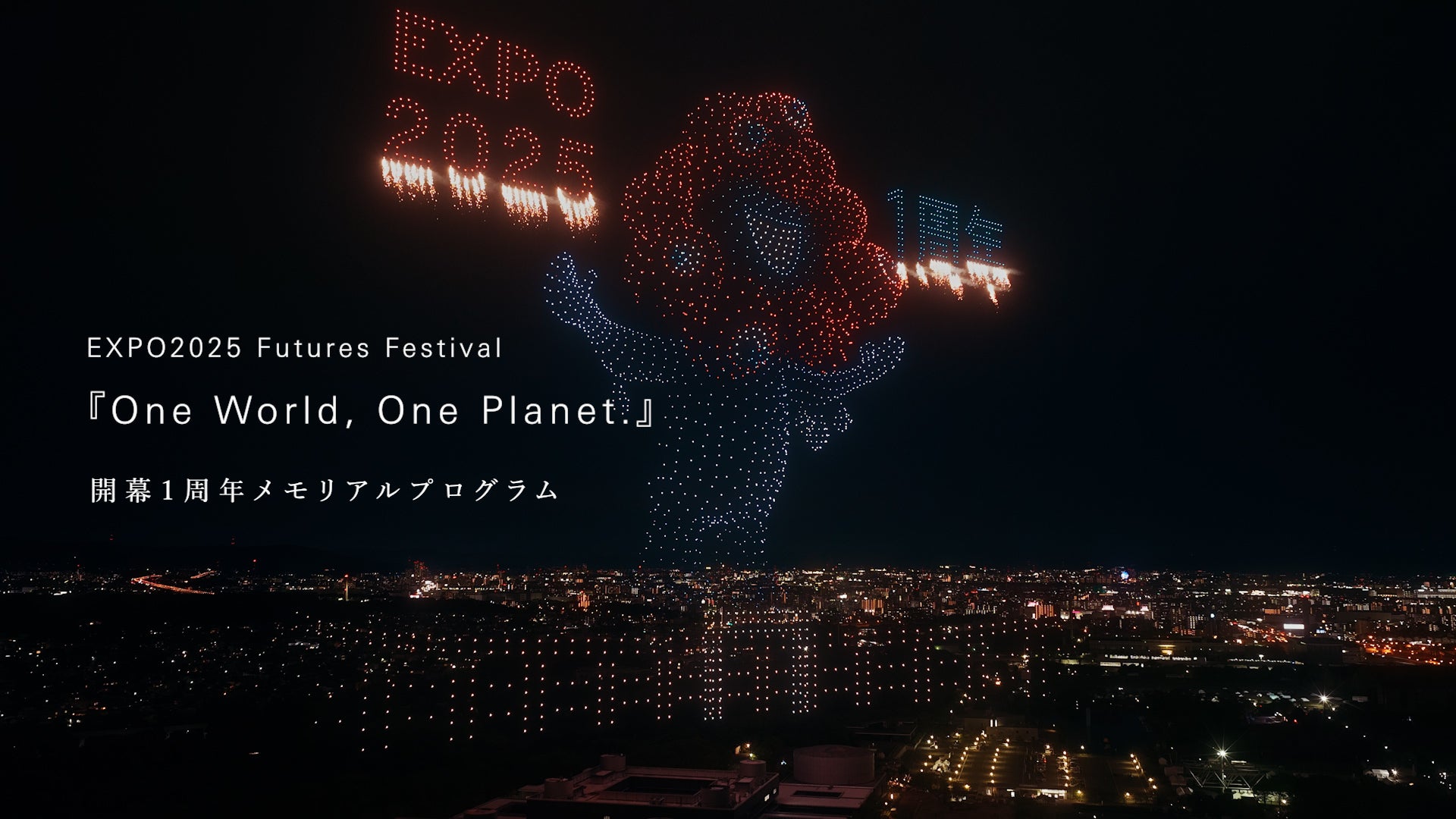 ドローンショー動画を公開しました！ - CAMPFIRE (キャンプファイヤー)