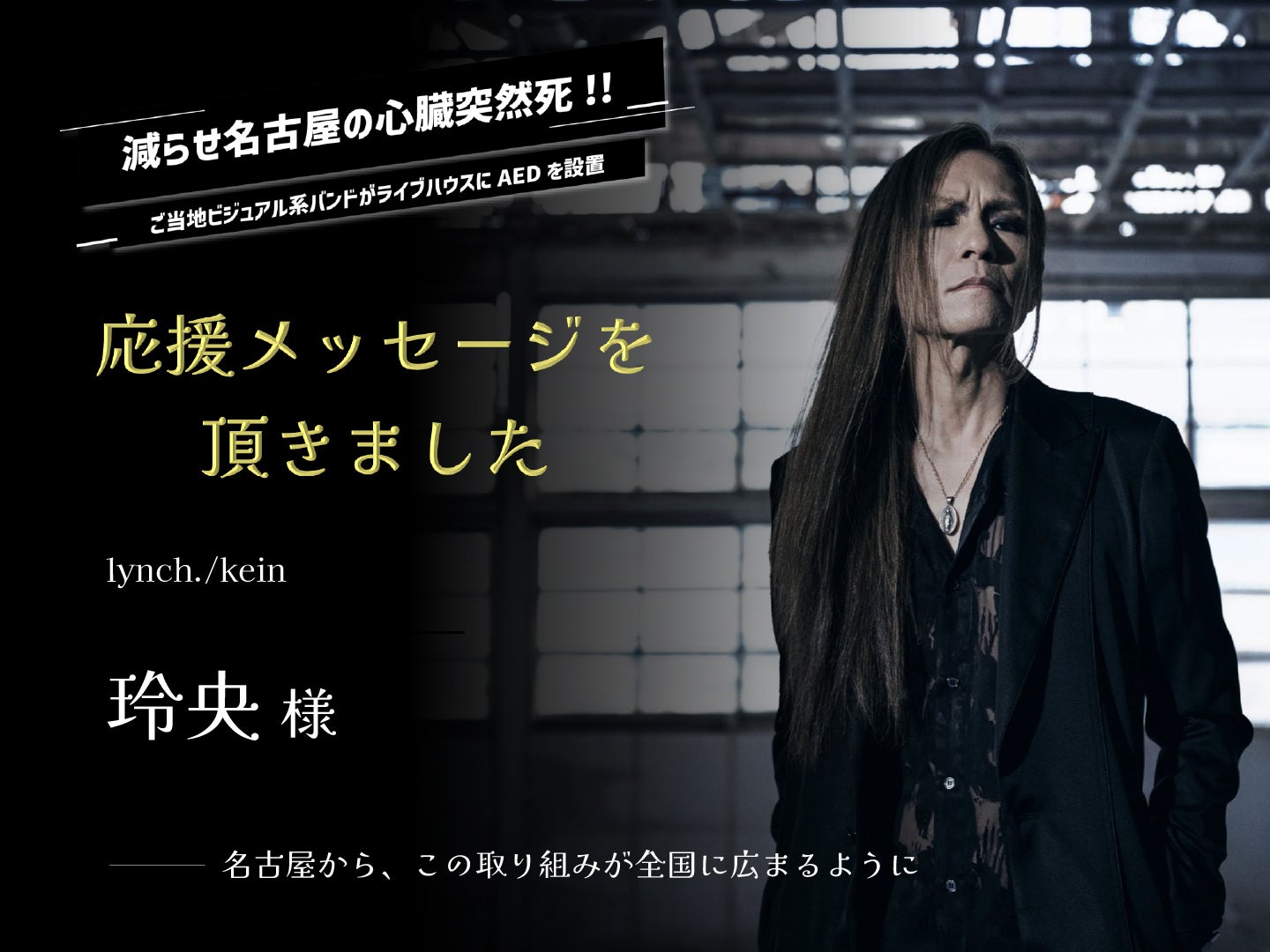 lynch. / kein 玲央 様から応援メッセージを頂きました！ - CAMPFIRE