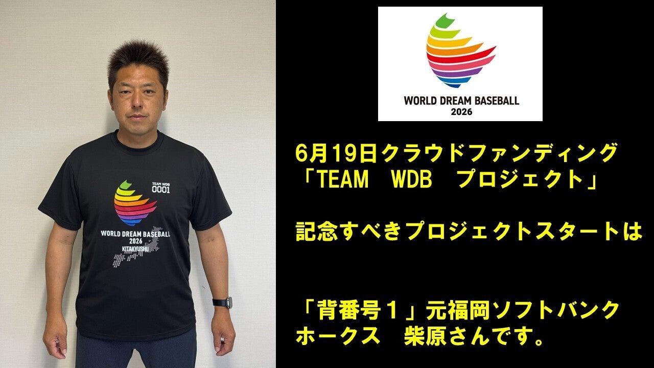TEAM WDB プロジェクト」スタート - CAMPFIRE (キャンプファイヤー)