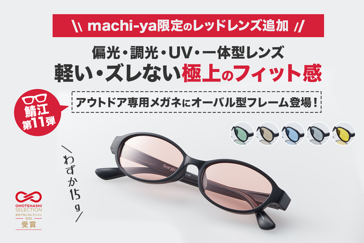 machi-ya限定！新色追加】サングラスが苦手な大人の男へ。顔に馴染む
