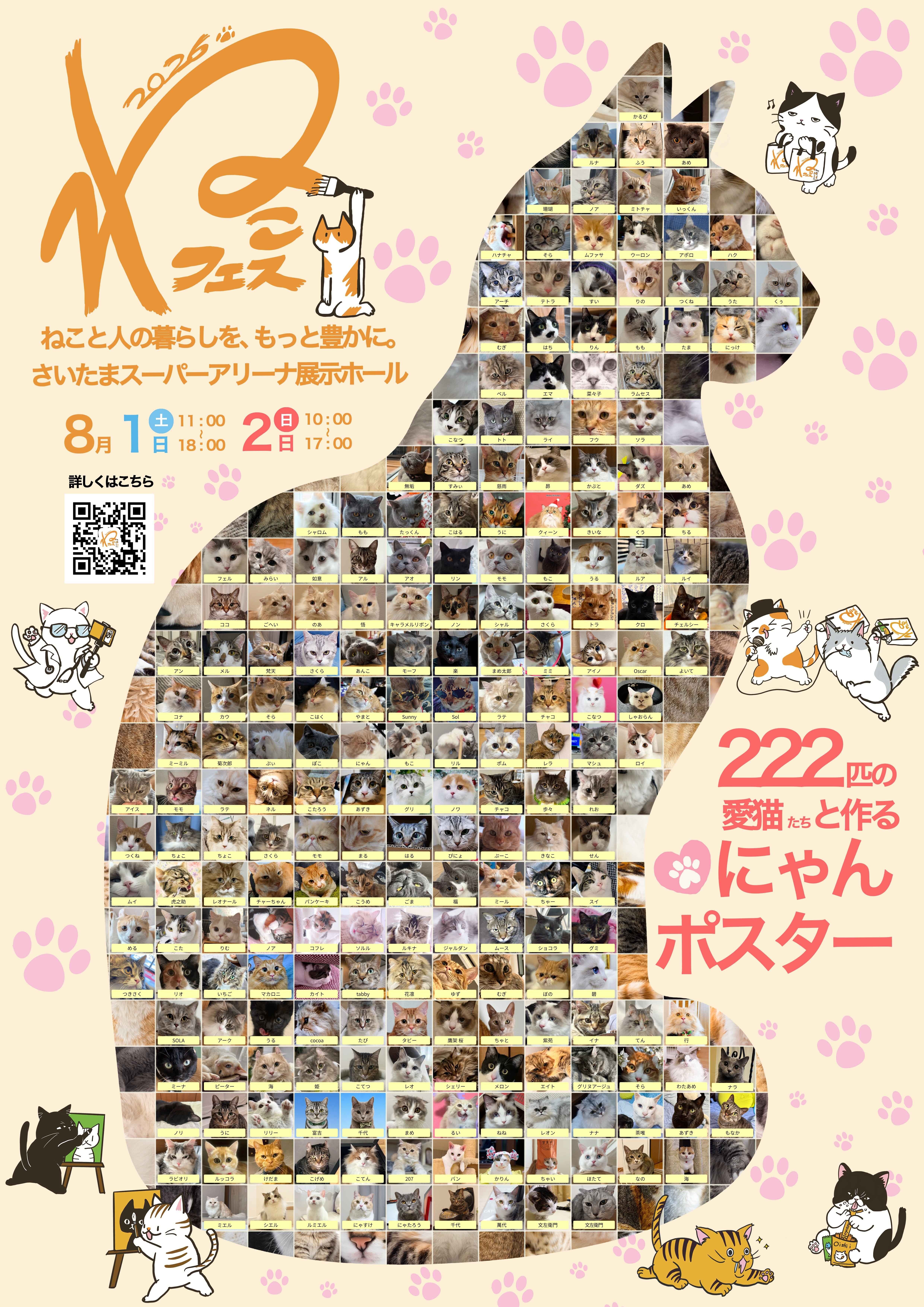 222匹の愛猫たちと作る「にゃんポスター」が完成しました！ - CAMPFIRE
